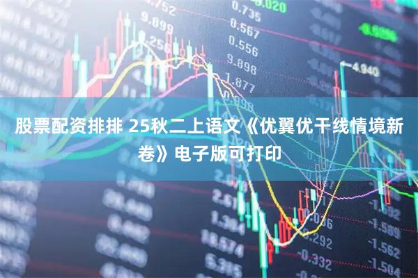 股票配资排排 25秋二上语文《优翼优干线情境新卷》电子版可打印